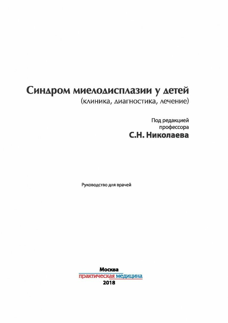 Синдром миелодисплазии у детей (клиника, диагностика, лечение) - фото №6