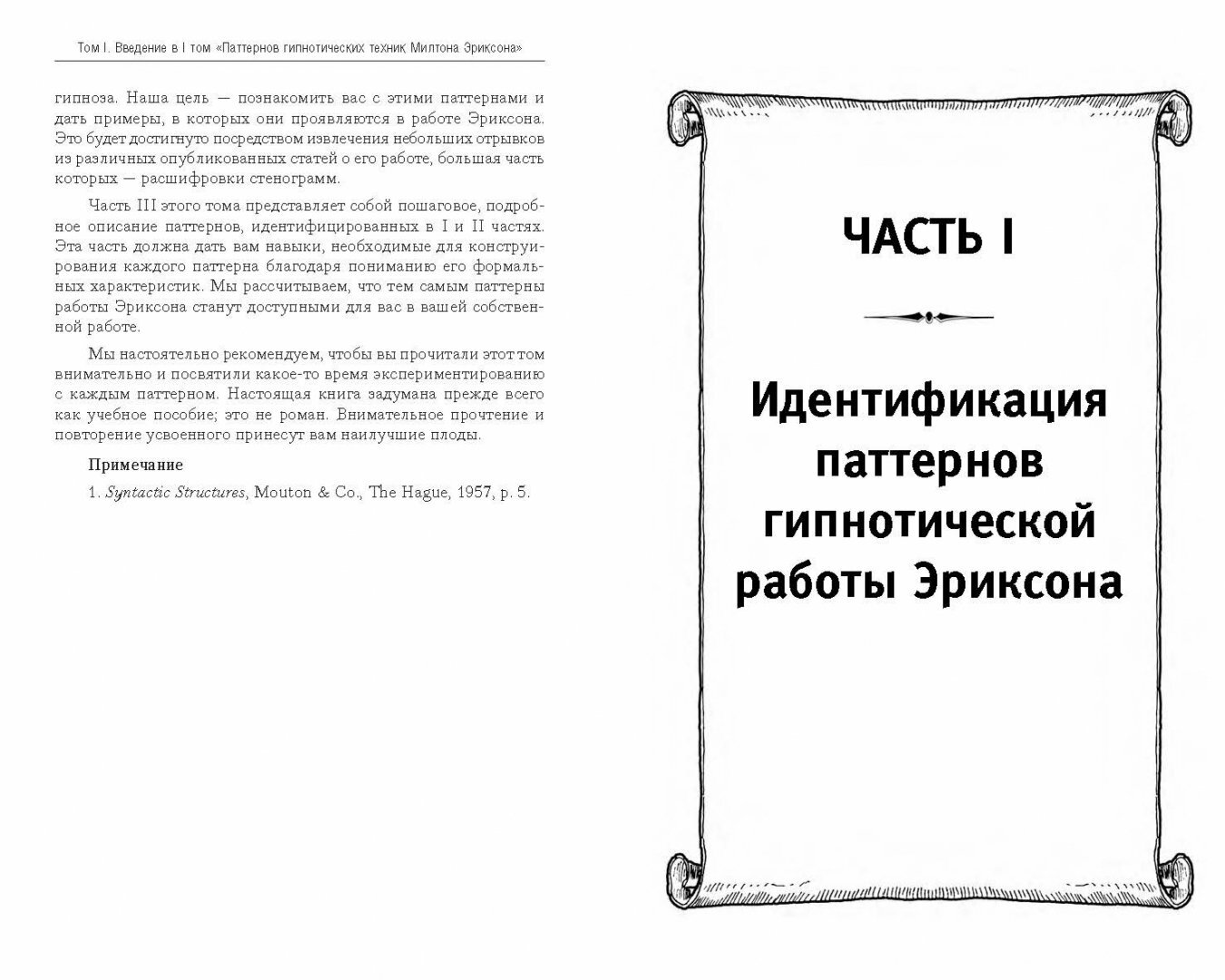 НЛП. Полный курс гипноза. Паттерны гипнотических техник Милтона Эриксона. 5-е издание - фото №15