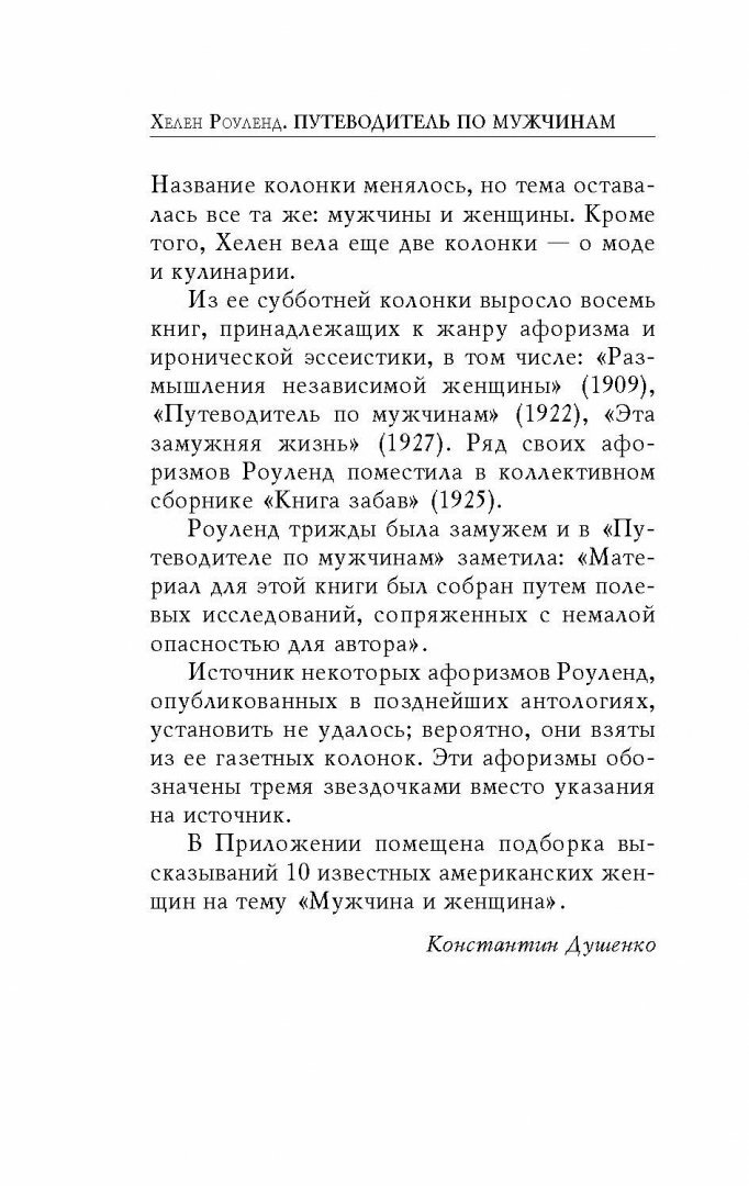 Путеводитель по мужчинам (Душенко Константин Васильевич (составитель), Роуленд Хелен, Душенко Константин Васильевич (переводчик)) - фото №20