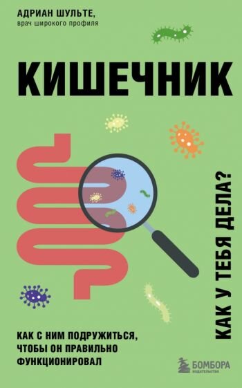 Адриан Шульте - Кишечник. Как с ним подружиться, чтобы он правильно функционировал