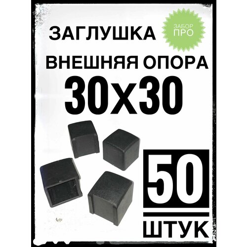 Внешняя опора 30х30 (50 штук) пластиковая на профильную трубу 30х30