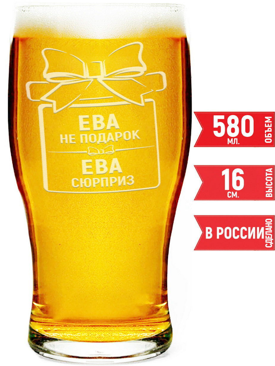фото Бокал пивной Ева не подарок Ева сюрприз - 580 мл.