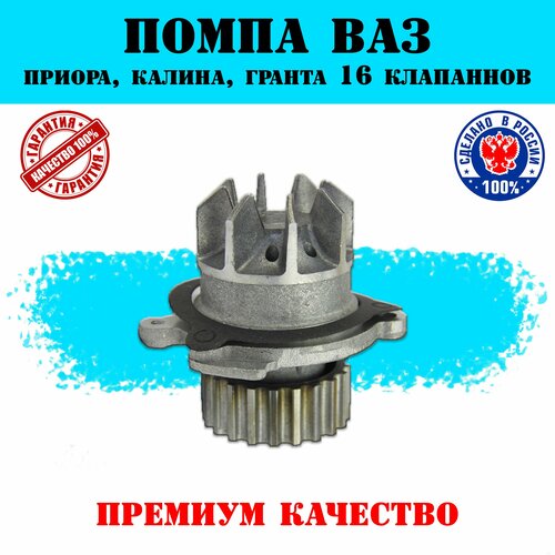 Насос водяной (помпа) 16 клапанов ВАЗ Приора, Калина, Гранта, Веста, Датсун