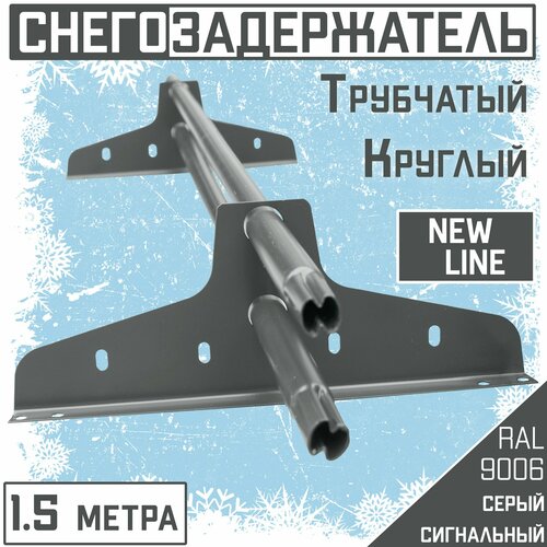 Снегозадержатель на крышу трубчатый эконом New Line (d25мм /1,5 м/2 опоры)для гибкой и металлочерепицы, профнастила (RAL 9006)сигнальный серый