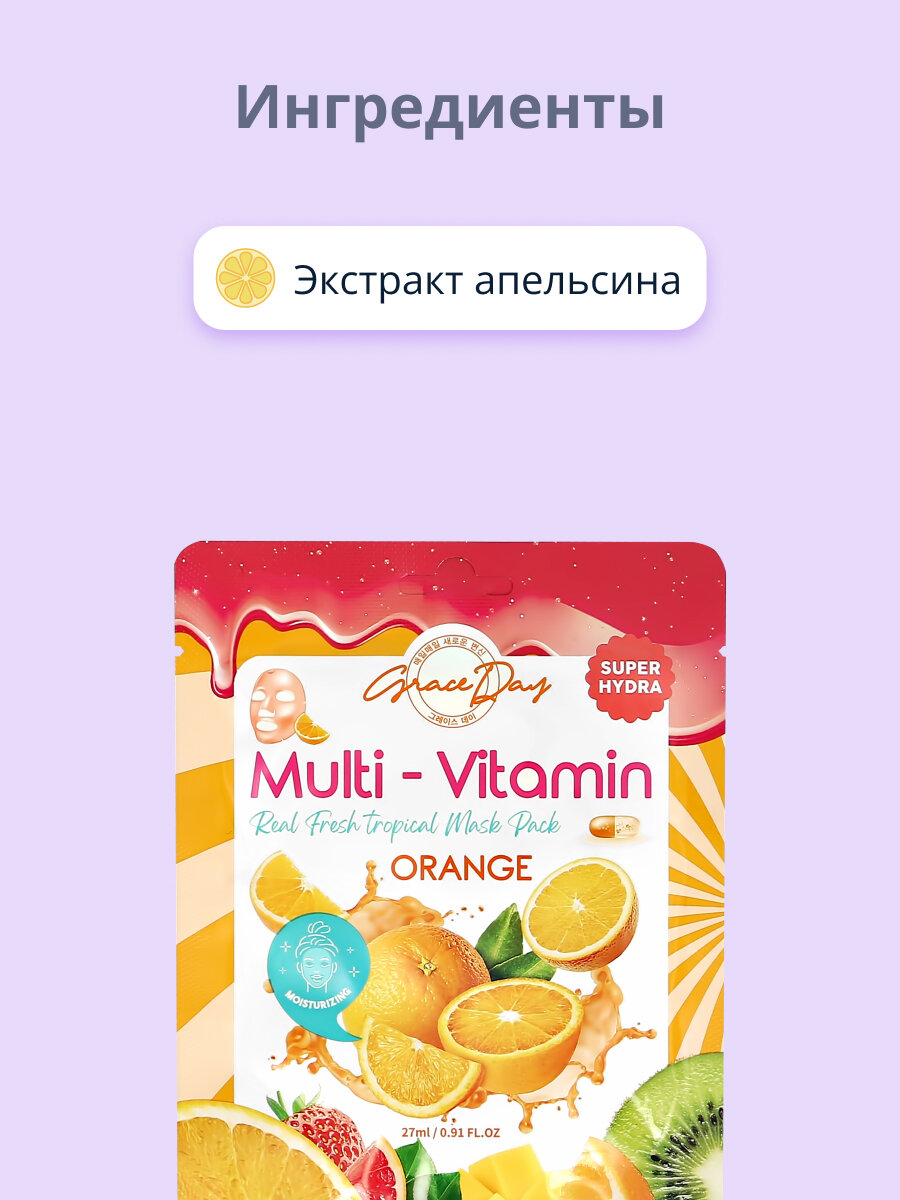 Маска для лица Grace Day Multi-Vitamin Real Fresh Tropical Mask Pack Orange с экстрактом апельсина тканевая, 27 мл - фото №5