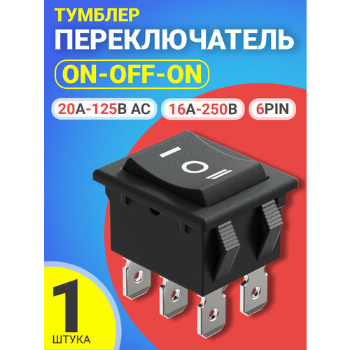 Тумблер переключатель GSMIN RTS-04 ON-OFF-ON 6-Pin (16А-250В, 20А-125В AC) (Черный)