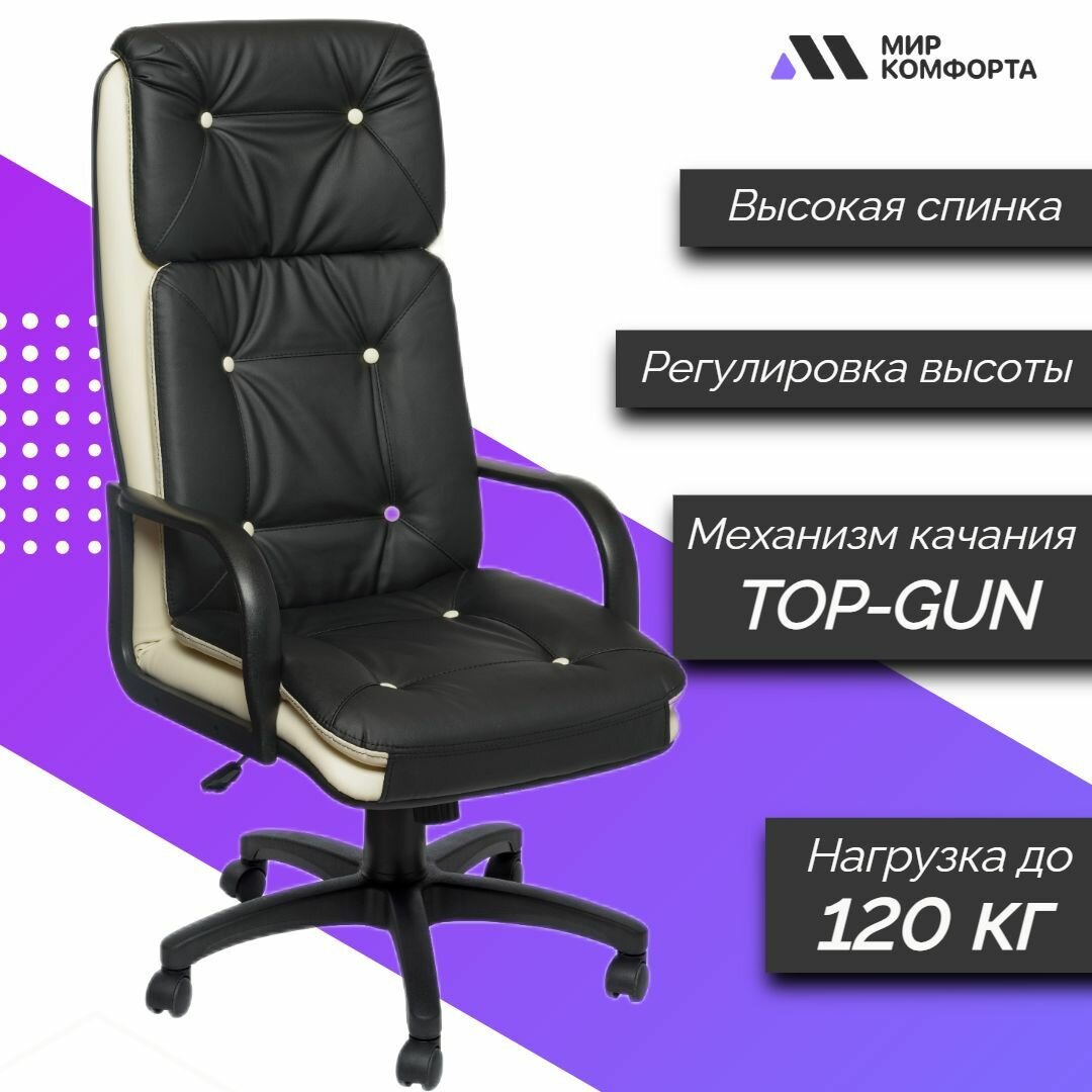 Кресло компьютерное, кресло руководителя, кресло офисное The World of Comfort Надир-1 черный/бежевый, обивка: искусственная кожа, крестовина пластик