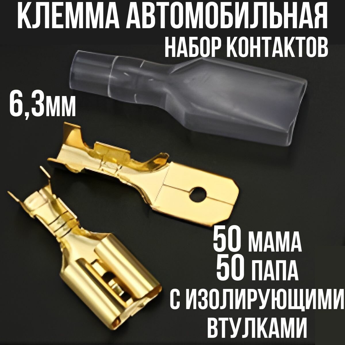 "Соединительная обжимная клемма для проводов", в наборе 50 штук мама, 50 штук папа, 100 штук изоляции — фото 1