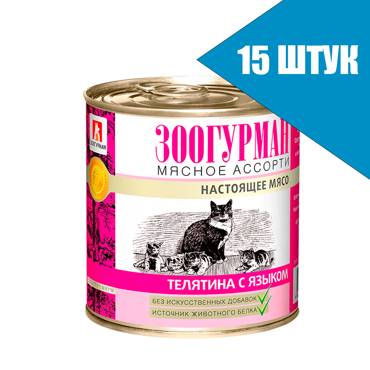 Зоогурман для кошек Мясное ассорти Телятина с языком, консервы 250г (15 банок)