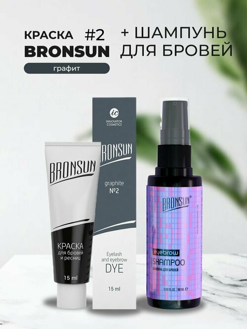 Набор Краска BRONSUN, цвет графит #2 new, 15мл и Шампунь для бровей BRONSUN, 50мл