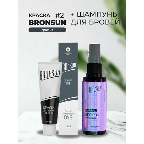 Набор Краска BRONSUN, цвет графит #2 new, 15мл и Шампунь для бровей BRONSUN, 50мл набор краска bronsun цвет светло коричневый 5 new 15мл и шампунь для бровей bronsun 50мл