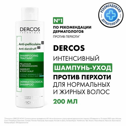 Шампунь VICHY Dercos против перхоти и зуда для жирных и нормальных волос, 200мл