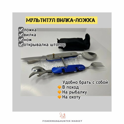 Мультитул ложка-вилка Pirat, синий, 4 предмета, металлическая рукоять