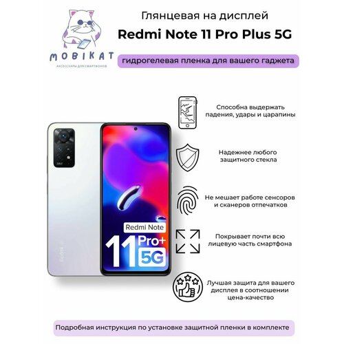 Защитная глянцевая плёнка Redmi Note 11 Pro Plus 5G