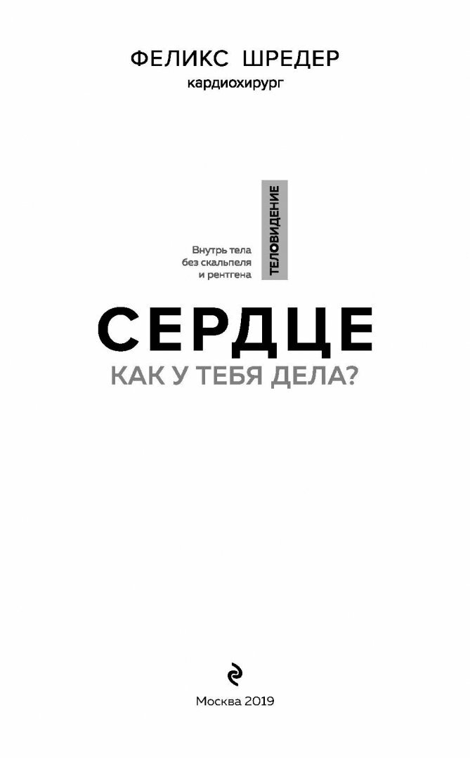 Сердце. Как у тебя дела? (Шредер Феликс, Юринова Татьяна Борисовна (переводчик), Вебер Нина (соавтор)) - фото №16