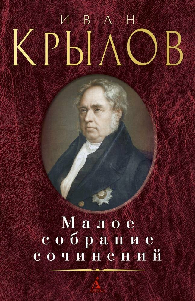 Малое собрание сочинений/Крылов И. (Крылов И.)