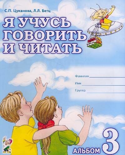 Я учусь говорить и читать Альбом 3 д/индивид. работы (Цуканова С. П, Бетц Л. Л.) ()