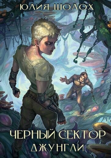 Черный сектор. Джунгли (Шолох Юлия) - фото №2