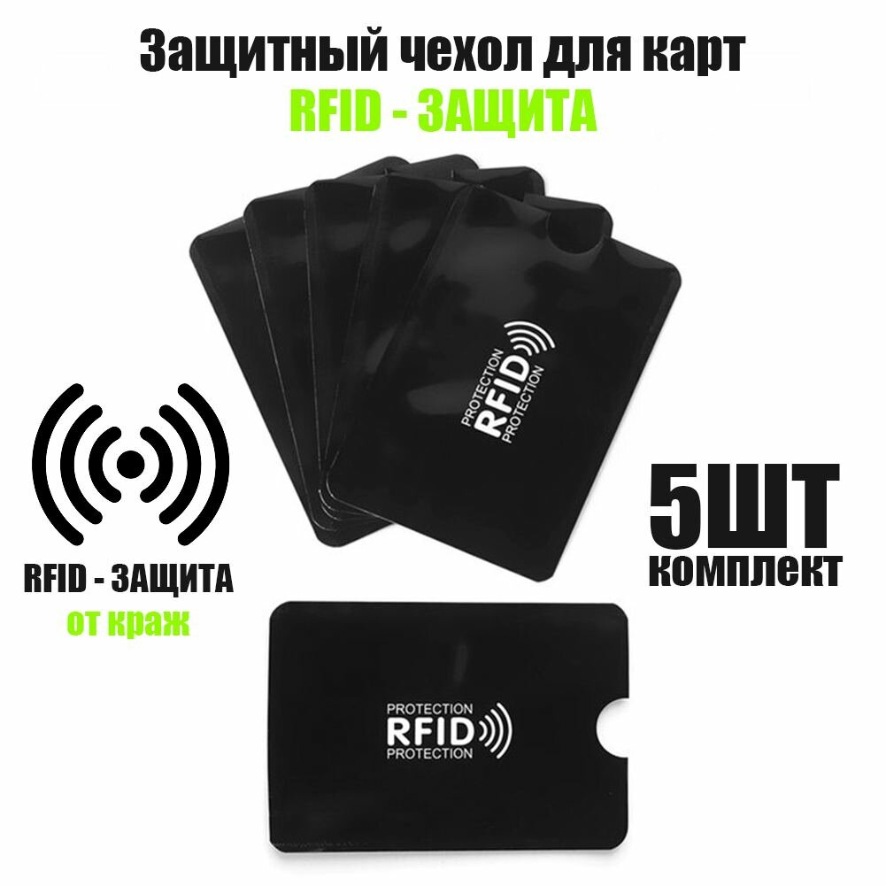 Чехол для банковских карт с защитой RFID 5 штук в комплекте