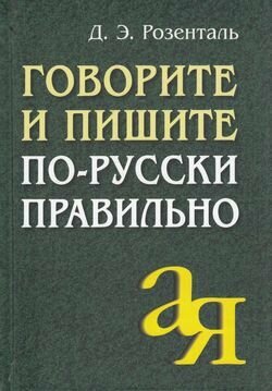 Говорите и пишите по-русски правильно (Розенталь Д. Э.)