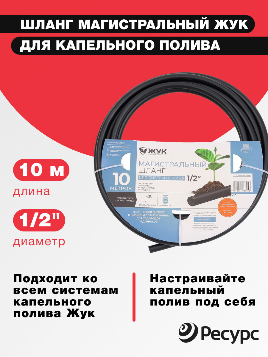 Шланг магистральный ЖУК для капельного полива 10 метров