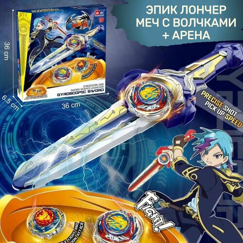 Запускающий меч с волчком арена для сражений новое поколение эпик лончер 1290₽
