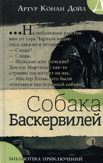 Библиотека приключений. Собака Баскервилей - фото №1