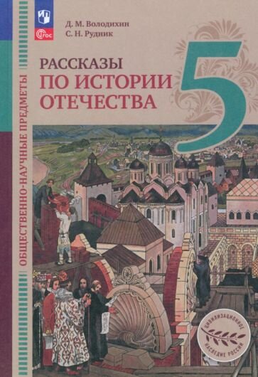 Общественно-научные предметы. Рассказы по истории Отечества. 5 класс. Учебник - фото №1