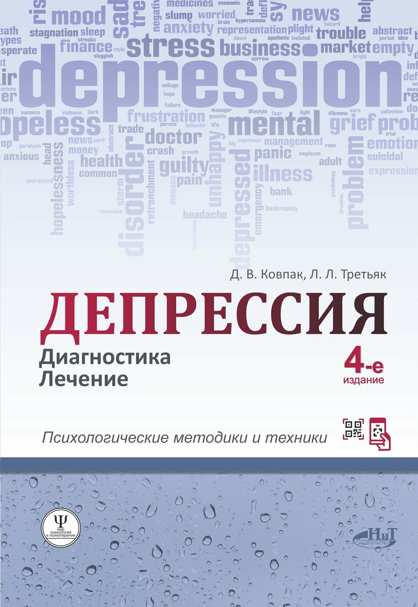 Депрессия. Диагностика. Лечение. Психологические методики и техники, 4-е изд.