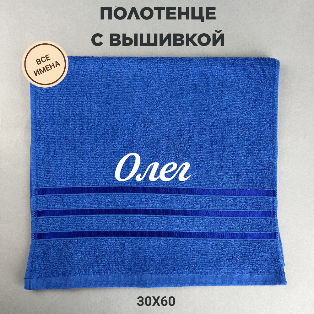 Полотенце банное махровое подарочное с именем Олег синий 30*60 см