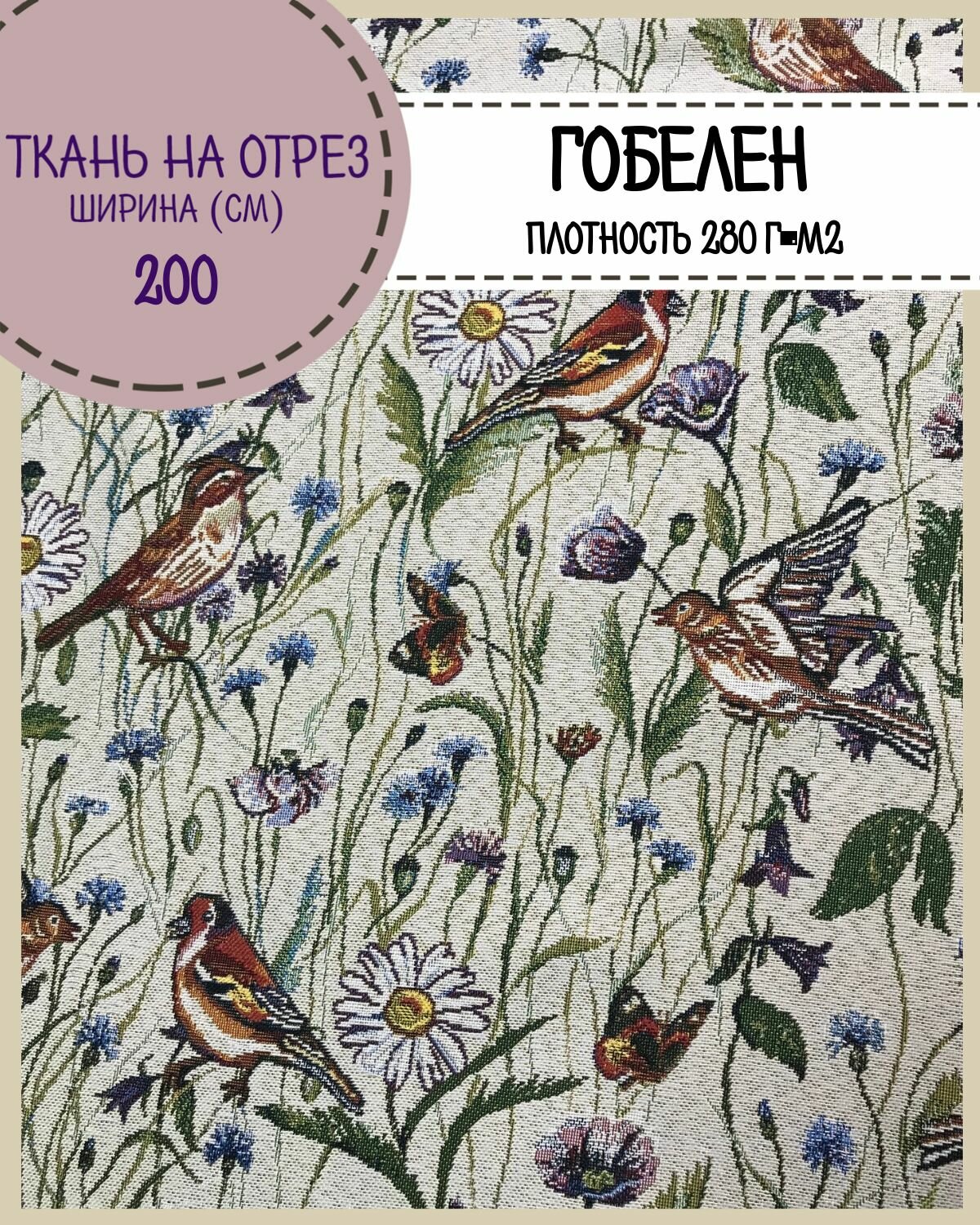 Ткань Гобелен "Фантазия"/гобеленовая, пл. 280 г/м2, ш-200 см, на отрез, цена за пог. метр