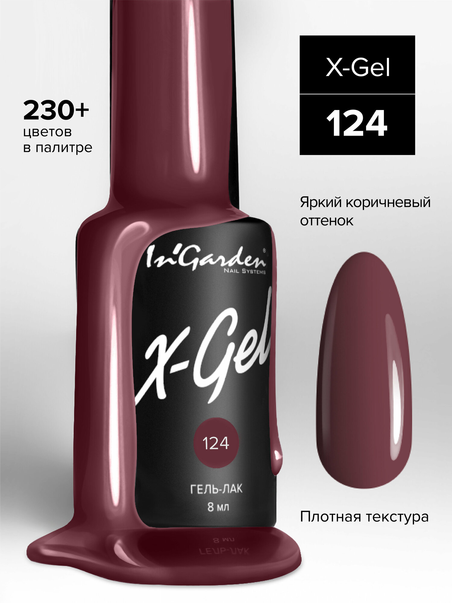 INGARDEN гель-лак X-GEL №124 8МЛ