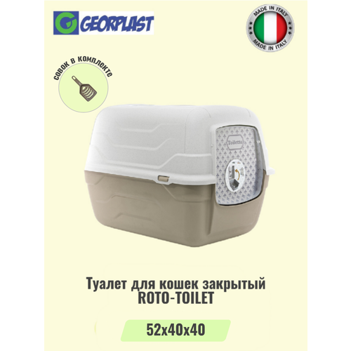 Туалет для кошек закрытый GEORPLAST ROTO-TOILEТ с совком, мокко