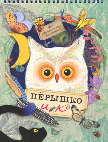 Моя удивительная коллекция. Перышко и Ко - фото №1