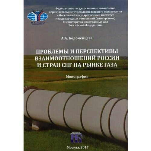 Ангелина Коломийцева - Проблемы и перспективы взаимоотношений России и стран СНГ на рынке газа. Монография