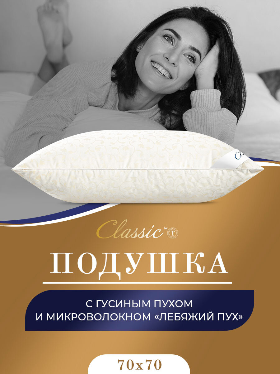 Подушка Classic by T синти, Гусиный пух, Средняя жесткость, 70х70 см - фотография № 1