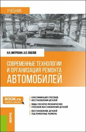 Современные технологии и организация ремонта автомобилей. Учебник - фото №1