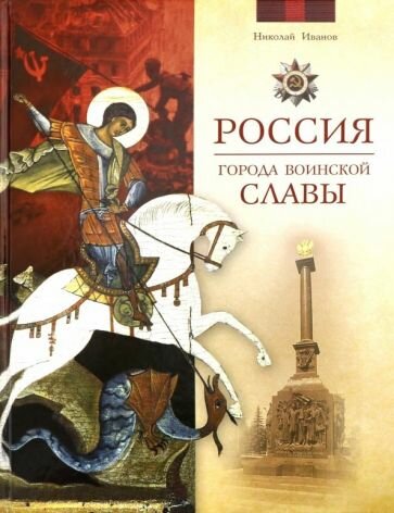 Россия. Города воинской славы (Иванов Николай Федорович) - фото №1