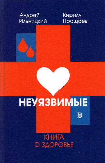 Неуязвимые. Книга о здоровье (Ильницкий Андрей Николаевич, Прощаев Кирилл Иванович) - фото №1