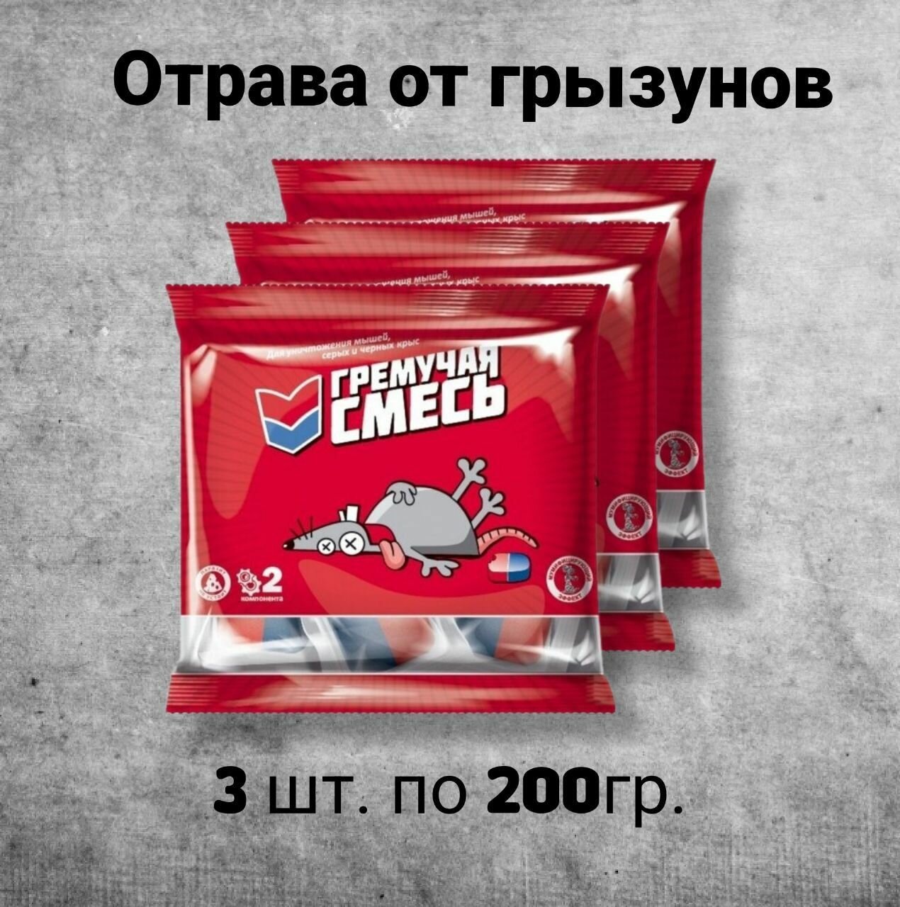 Гремучая смесь от мышей 200гр 3шт.