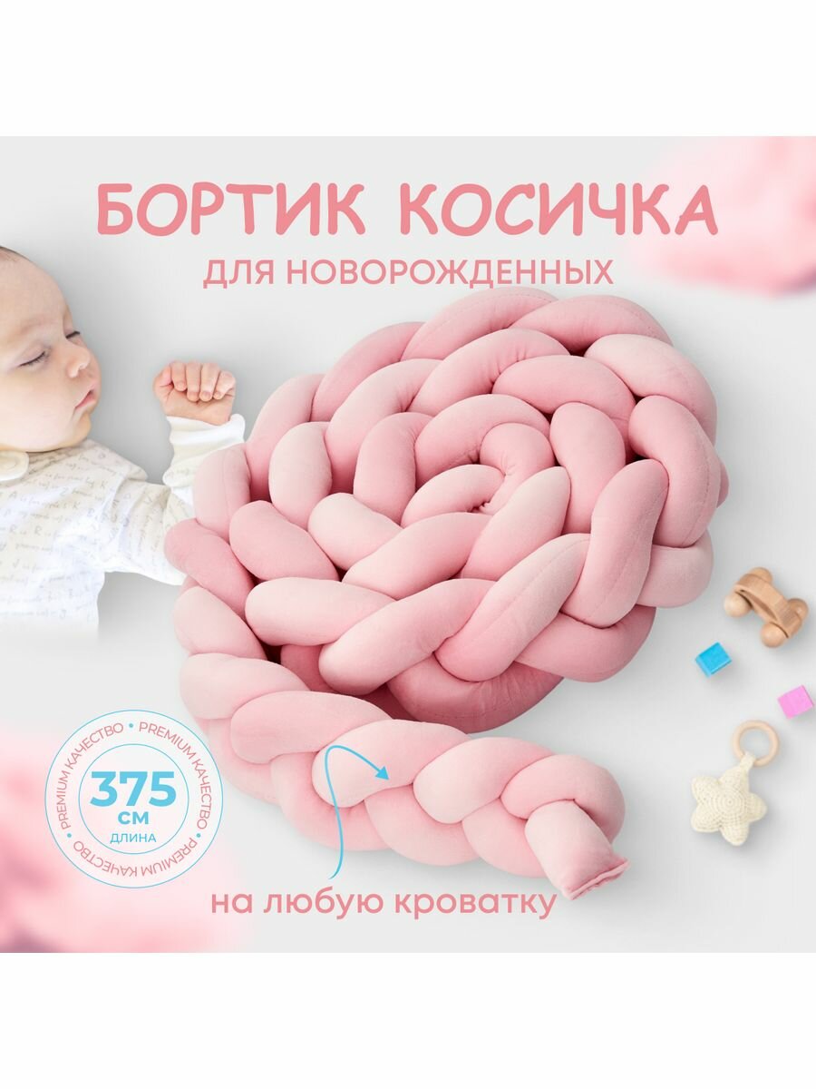 Бортик HomeDreem Косичка 3м для круглой/овальной кроватки для новорожденных, Розовый, для девочек