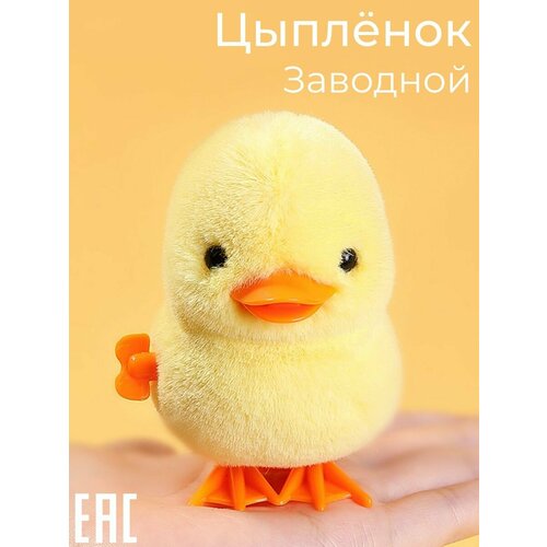 Заводная игрушка Цыпленок, желтый цвет / Заводной Цыпленок для малышей