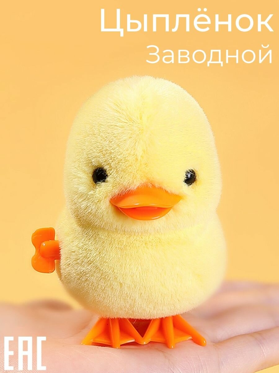 Заводная игрушка Цыпленок, желтый цвет / Заводной Цыпленок для малышей