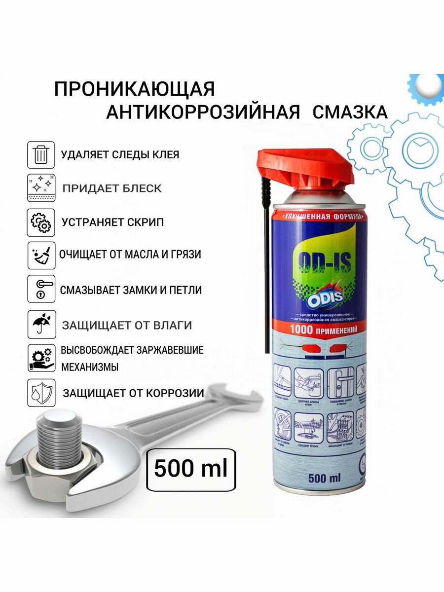 Антикоррозийная смазка-спрей аналог WD-40 500 мл