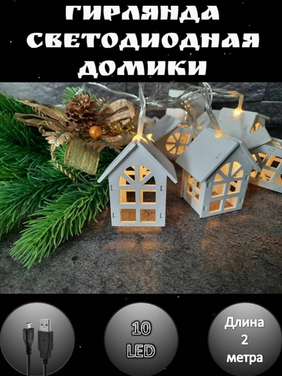 фото Светодиодная гирлянда "Домики" - ночник для новогодней атмосферы