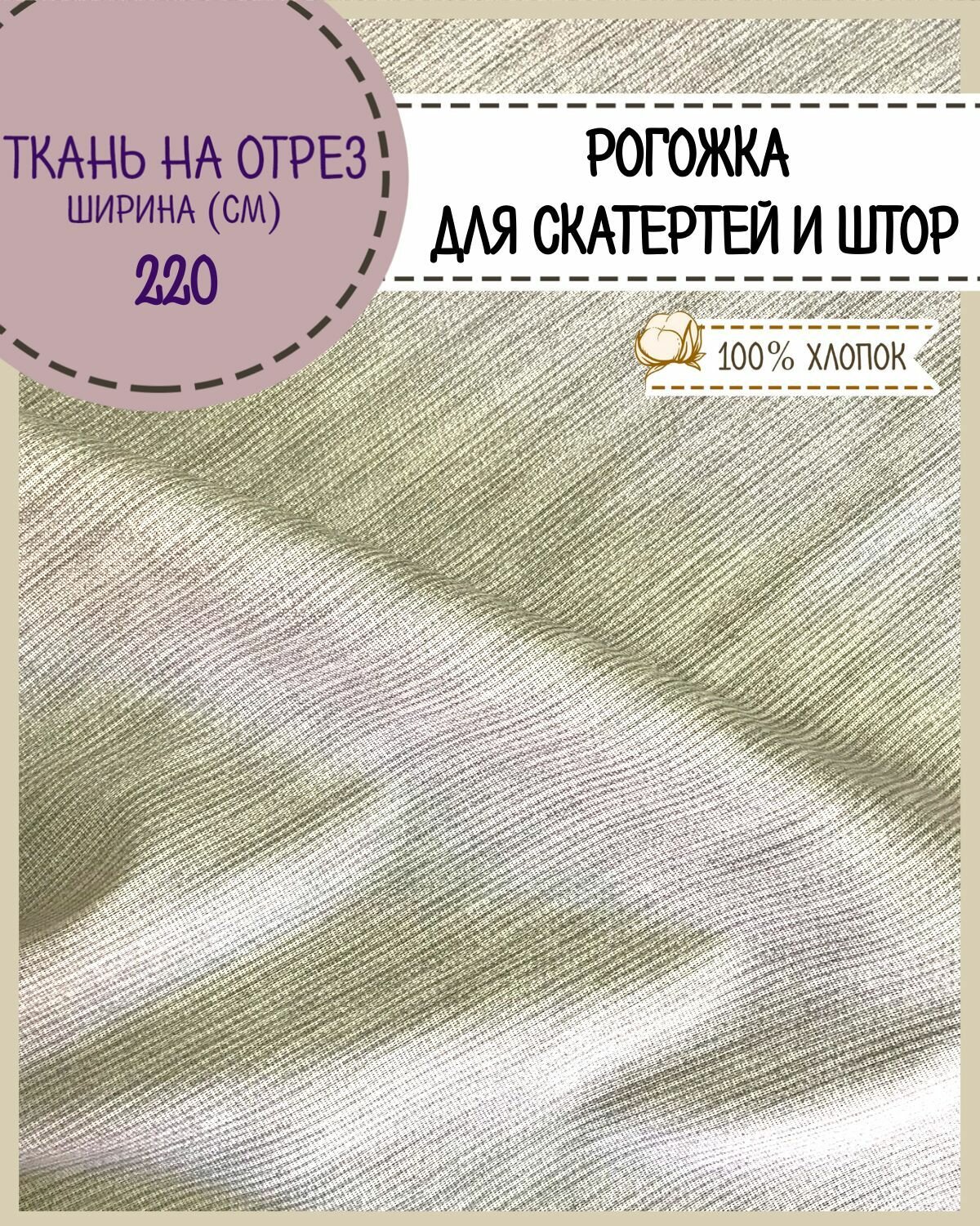 Ткань для скатерти/штор Рогожка "Лён" цв. светло-серый, ш-220 см, на отрез, цена за пог. Метр