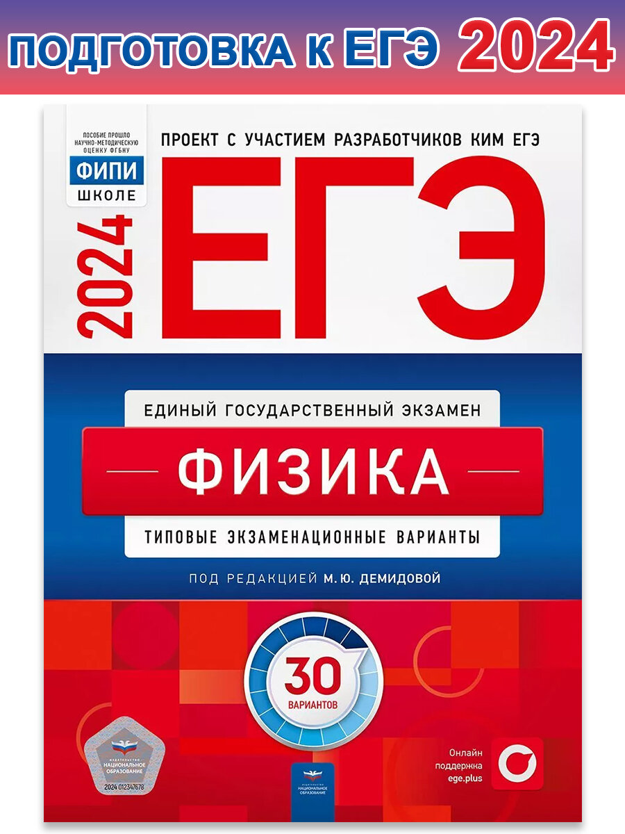 Демидова М. Ю. и др. ЕГЭ-2024. Физика. Типовые экзаменационные варианты. 30 вариантов. ЕГЭ. ФИПИ - школе