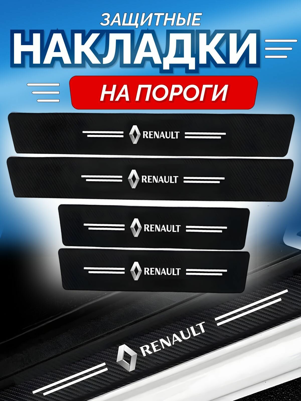 Защитные накладки на пороги Renault