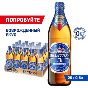 Пиво Балтика №3 Безалкогольное Светлое, 20 шт. х 0,5 л, бутылка
