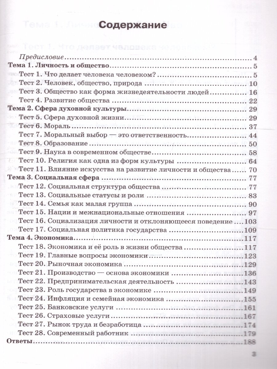 Тесты по обществознанию. 8 класс. К учебнику Л.Н. Боголюбова и др. - фото №3